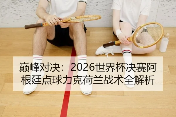 dian-feng-dui-jue-shi-jie-bei-jue-sai-a-gen-ting-dian-qiu-li-ke-he-lan-zhan-shu-quan-jie-xi-2-834.jpg
