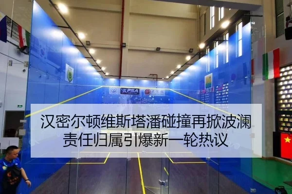 汉密尔顿维斯塔潘碰撞再掀波澜 责任归属引爆新一轮热议